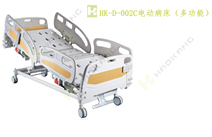 HK-D-002C醫(yī)用電動(dòng)床