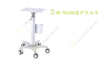 HK-N2300監(jiān)護(hù)儀臺(tái)車